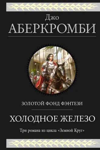 Обложка книги «Холодное железо. Трилогия: Лучше подавать холодным. Герои. Красная страна»