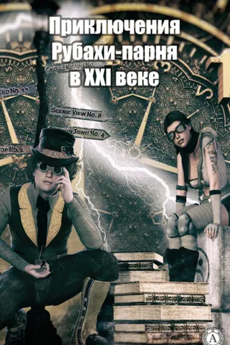 Обложка книги «Приключения Рубахи-парня в XXI веке»