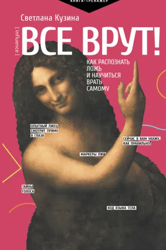 Обложка книги «Все врут! Как распознать ложь и научиться врать самому»