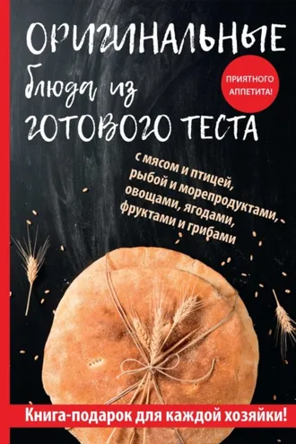 Обложка книги «Оригинальные блюда из готового теста»