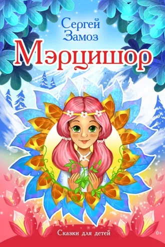 Обложка книги «Мэрцишор»