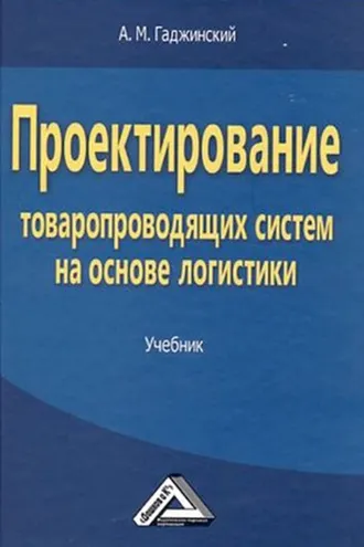 Обложка книги «Проектирование товаропроводящих систем на основе логистики»