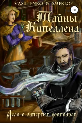 Обложка книги «Тайны Кипеллена. Дело о запертых кошмарах»