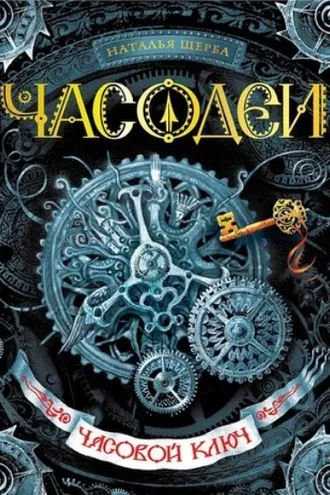 Обложка книги «Часодеи. Часовой ключ»