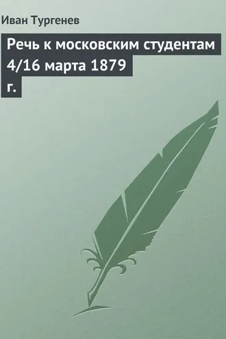 Обложка книги «Речь к московским студентам 4/16 марта 1879 г.»