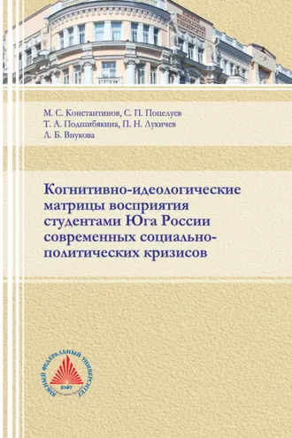 Обложка книги «Когнитивно-идеологические матрицы восприятия студентами Юга России современных социально-политических кризисов»