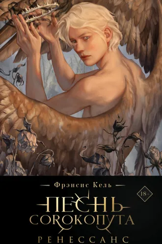 Обложка книги «Песнь Сорокопута. Ренессанс»