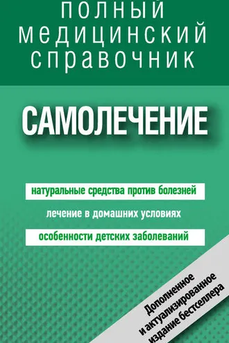 Обложка книги «Самолечение. Полный справочник»