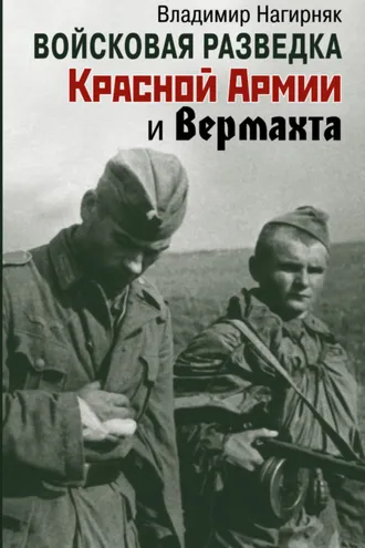 Обложка книги «Войсковая разведка Красной Армии и вермахта»