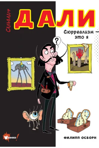 Обложка книги «Сальвадор Дали. Сюрреализм – это я»