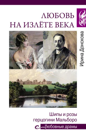 Обложка книги «Любовь на излете века. Шипы и розы герцогини Мальборо»