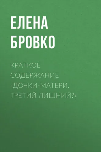 Обложка книги «Краткое содержание «Дочки-матери. Третий лишний?»»