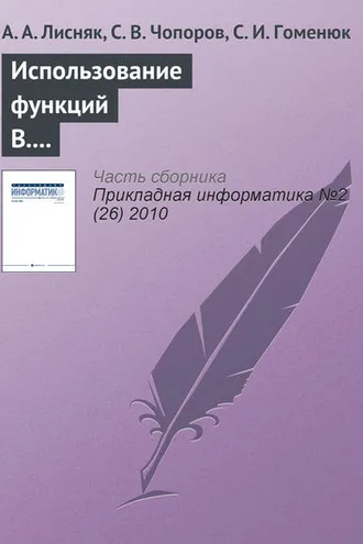 Обложка книги «Использование функций В. Л. Рвачева для геометрического моделирования областей сложной формы»