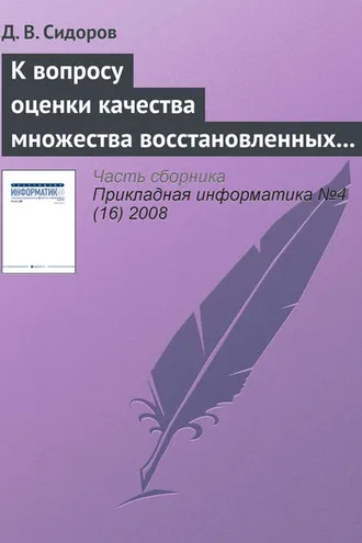 Обложка книги «К вопросу оценки качества множества восстановленных изображений»