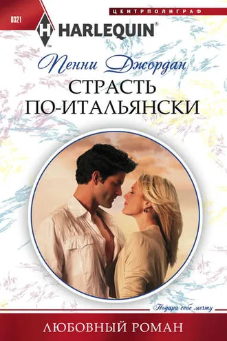 Обложка книги «Страсть по-итальянски»