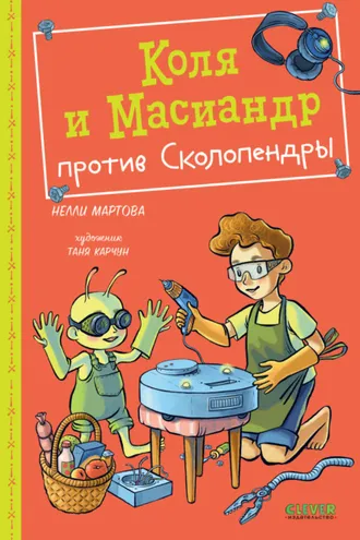 Обложка книги «Коля и Масиандр против Сколопендры»