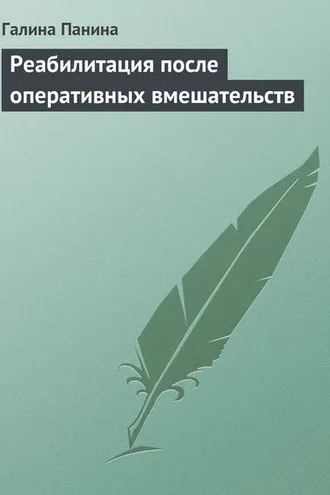 Обложка книги «Реабилитация после оперативных вмешательств»