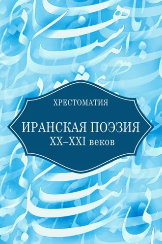 Обложка книги «Иранская поэзия XX–XXI веков»