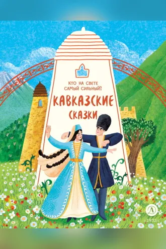 Обложка книги «Кавказские сказки. Кто на свете самый сильный?»