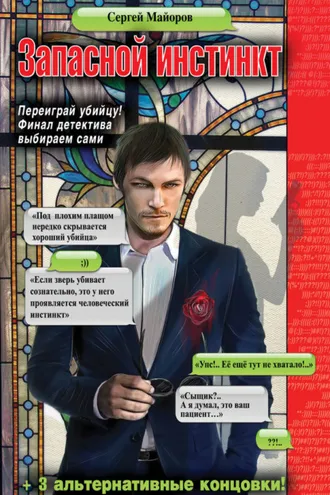 Обложка книги «Запасной инстинкт»