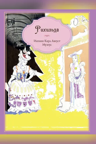 Обложка книги «Рихильда»