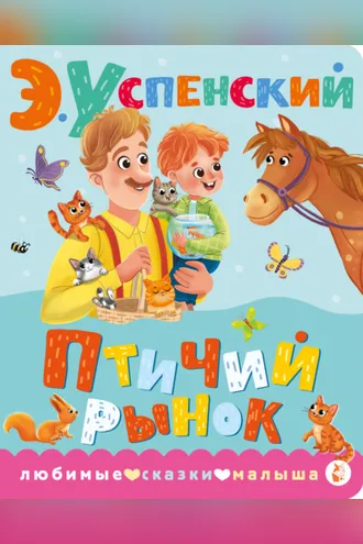Обложка книги «Птичий рынок»
