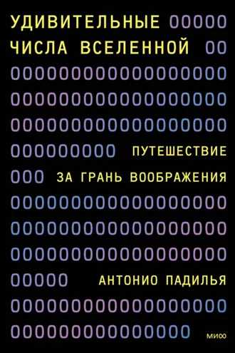 Обложка книги «Удивительные числа Вселенной. Путешествие за грань воображения»