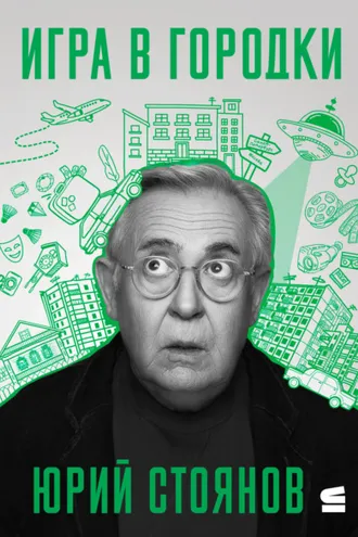 Обложка книги «Игра в городки»