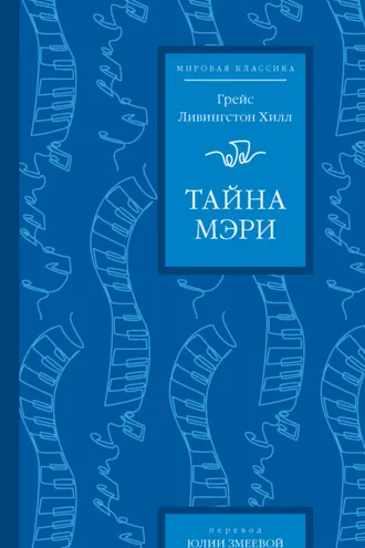 Обложка книги «Тайна Мэри»