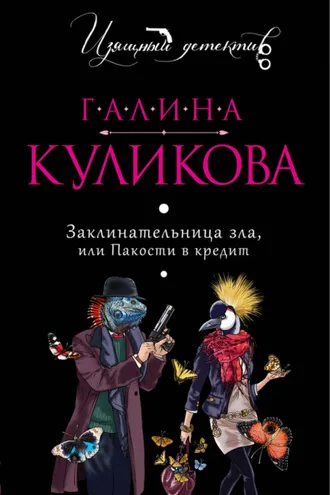 Обложка книги «Заклинательница зла, или Пакости в кредит»