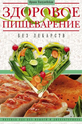 Обложка книги «Здоровое пищеварение без лекарств. Вкусная еда без изжоги и дисбактериоза»
