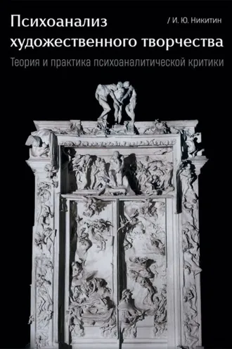Обложка книги «Психоанализ художественного творчества. Теория и практика психоаналитической критики»