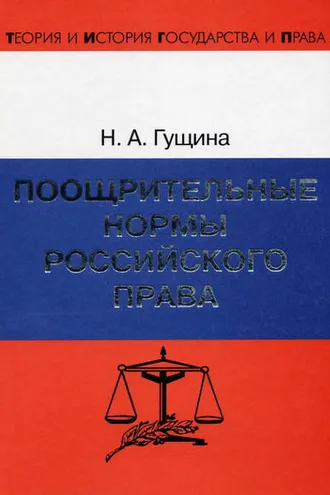 Обложка книги «Поощрительные нормы российского права»