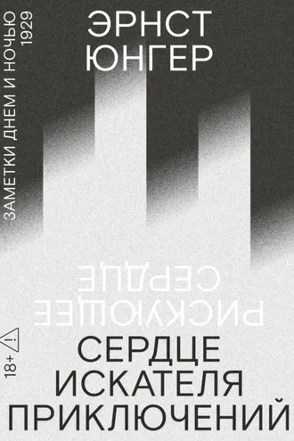 Обложка книги «Сердце искателя приключений. Заметки днем и ночью»