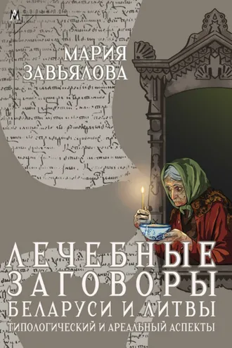 Обложка книги «Лечебные заговоры Беларуси и Литвы. Типологический и ареальный аспекты»