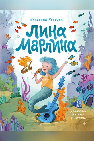 Обложка книги «Лина-Марлина»