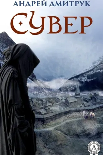 Обложка книги «Сувер»
