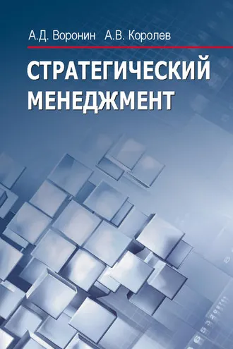 Обложка книги «Стратегический менеджмент»
