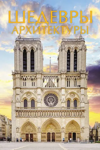 Обложка книги «Шедевры архитектуры»