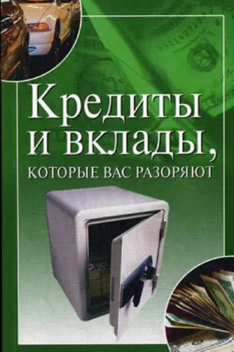 Обложка книги «Кредиты и вклады, которые вас разоряют»