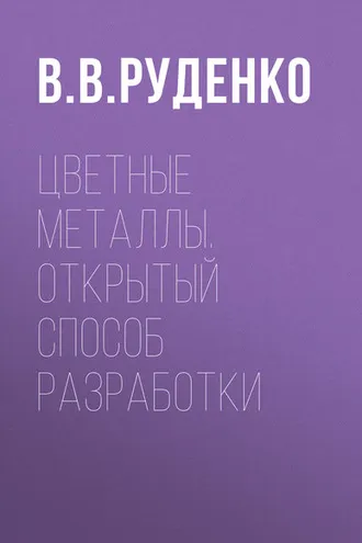 Обложка книги «Цветные металлы. Открытый способ разработки»