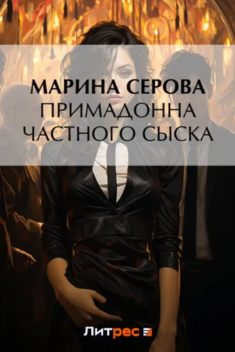 Обложка книги «Примадонна частного сыска»