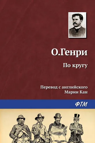 Обложка книги «По кругу»
