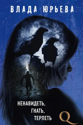 Обложка книги «Ненавидеть, гнать, терпеть»