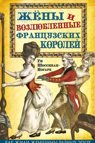 Обложка книги «Жены и возлюбленные французских королей»