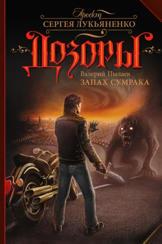 Обложка книги «Запах Сумрака»