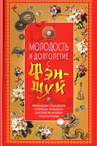 Обложка книги «Молодость и долголетие с фэн-шуй»
