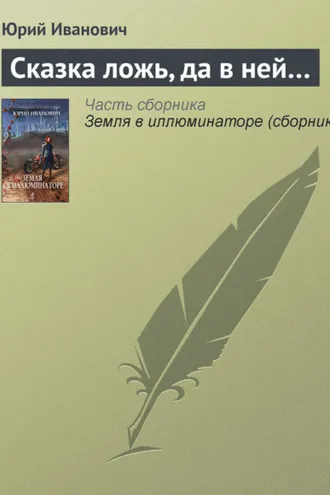 Обложка книги «Сказка ложь, да в ней…»
