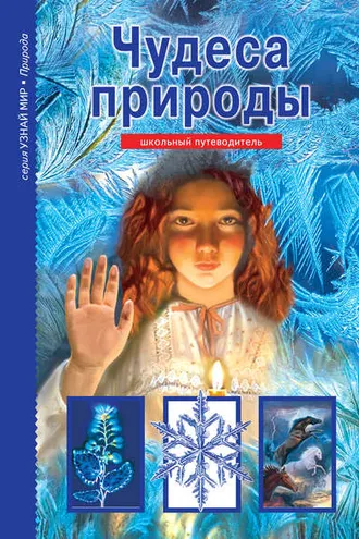 Обложка книги «Чудеса природы»