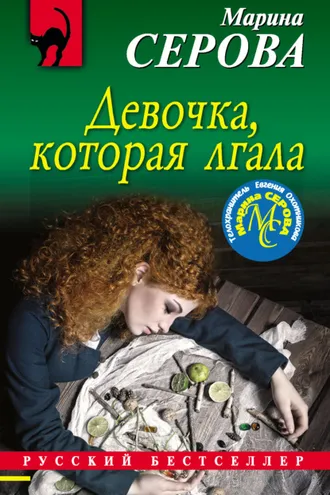 Обложка книги «Девочка, которая лгала»